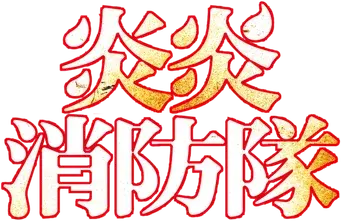 Fire Force - Logo