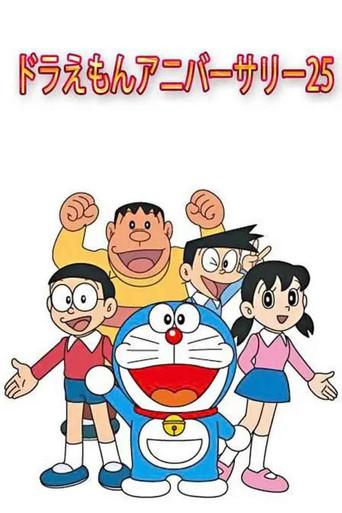 ドラえもんアニバーサリー25 poster