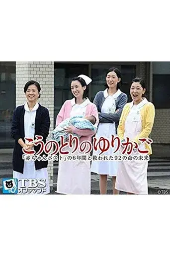こうのとりのゆりかご〜「赤ちゃんポスト」の6年間と救われた92の命の未来〜 poster