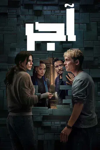 El muro negro - Poster