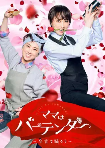 ママはバーテンダー～今宵も踊ろう～ poster