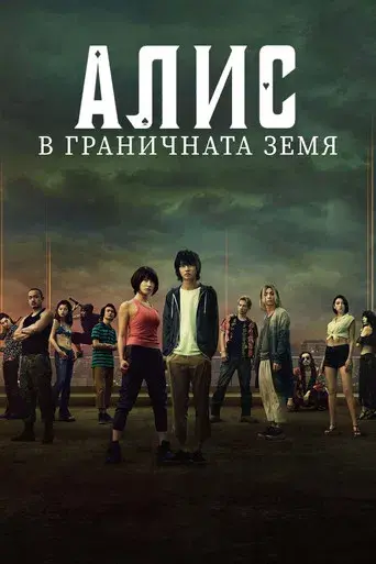 Alice in Borderland - Poster