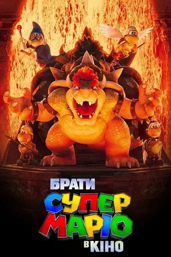 Super Mario Bros: La película - Poster