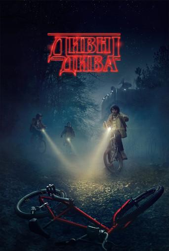 Stranger Things - Poster