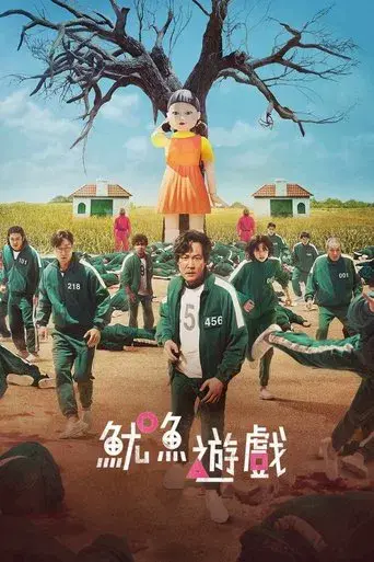 El juego del calamar - Poster