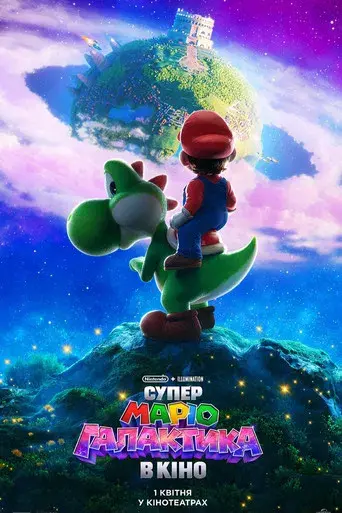 Super Mario Galaxy la película - Poster