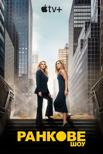 The Morning Show - Poster