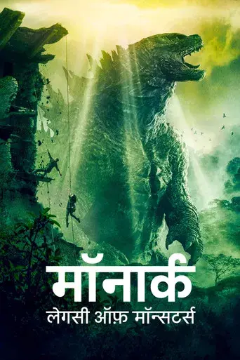 Monarch: El legado de los monstruos - Poster