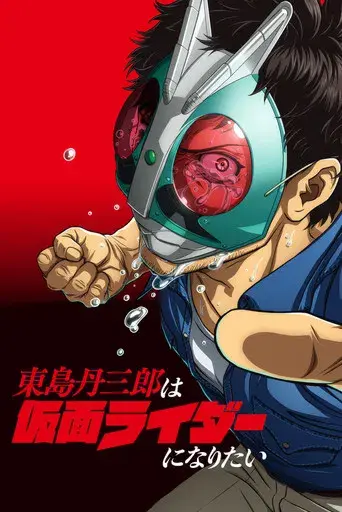Toujima Tanzaburou wa Kamen Rider ni Naritai - Poster