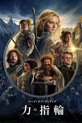 El señor de los anillos: Los anillos de poder - Poster