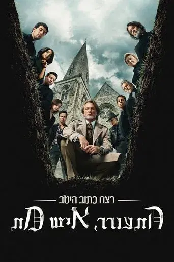 Puñales por la espalda: De entre los muertos - Poster