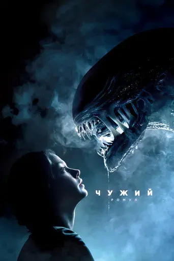 Alien: Romulus - Poster