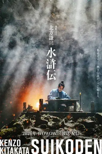 北方謙三 水滸伝 - Poster
