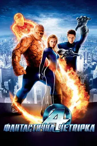 Los 4 fantásticos - Poster