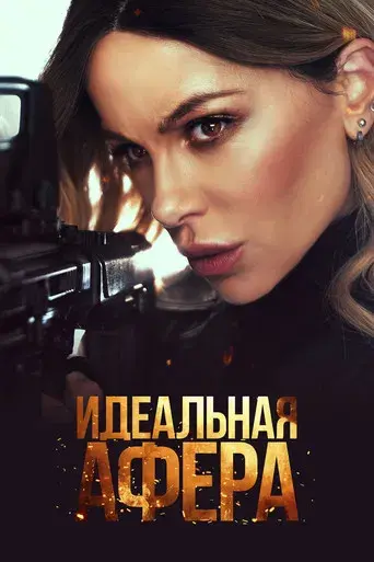 Wildcat Misión rescate - Poster