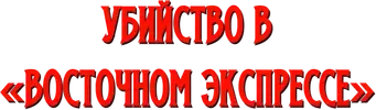 Asesinato en el Orient Express - Logo