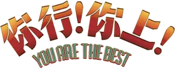 你行！你上！ - Logo