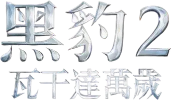 Black Panther: Wakanda Forever - Logo