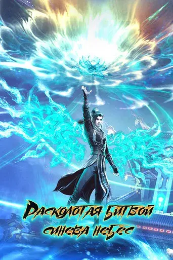 Battle Through the Heavens - Poster