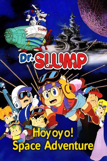 Dr.SLUMP “ほよよ!”宇宙大冒険