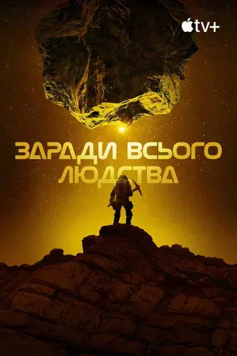 Para toda la humanidad - Poster