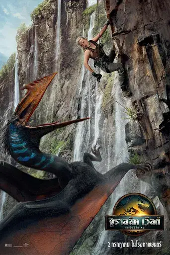 Jurassic World: El renacer - Poster