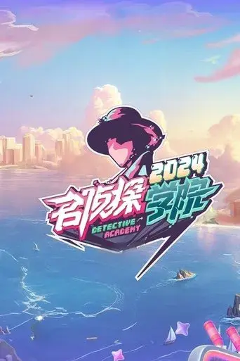 名侦探学院 - Poster