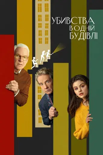 Solo asesinatos en el edificio - Poster