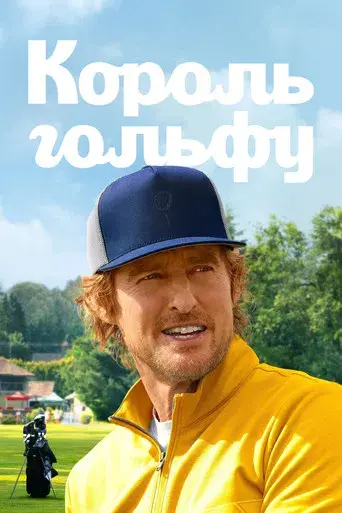 Sticks: Cracks del golf - Poster