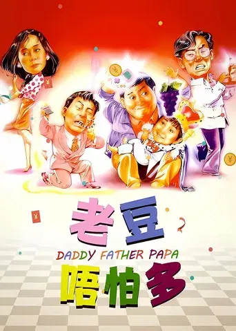 老豆唔怕多 - Poster