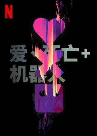 Love, Death & Robots - Poster