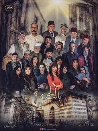 باب الحارة poster