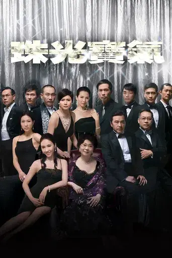 珠光寶氣 poster