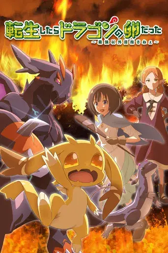 Tensei shitara Dragon no Tamago datta: Saikyou Igai Mezasanee - Poster