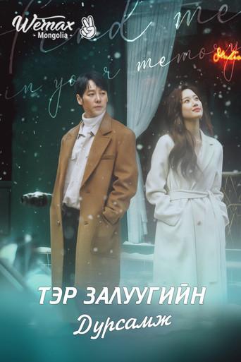 Encuéntrame en tu memoria - Poster