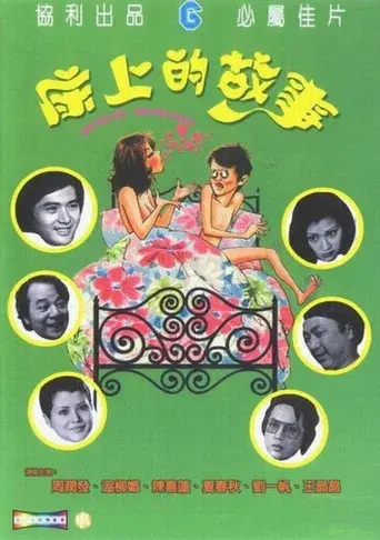 床上的故事 poster