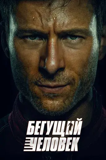 The Running Man - Poster