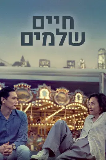 Vidas pasadas - Poster