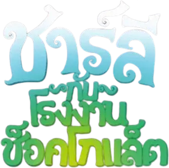 Charlie y la fábrica de chocolate - Logo