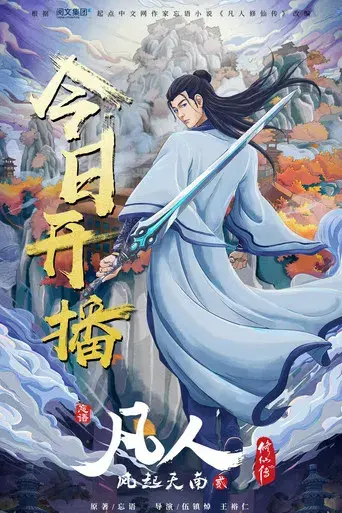 A Record of a Mortal's Journey to Immortality - Poster