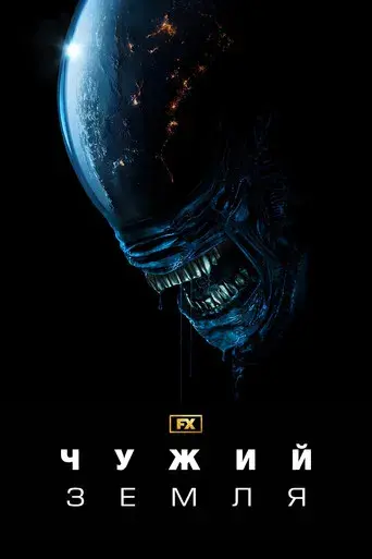 Alien: Planeta Tierra - Poster