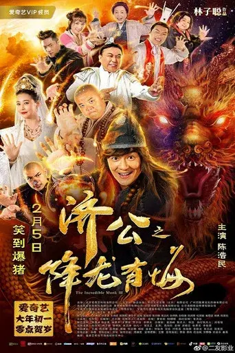 济公之降龙有悔 poster