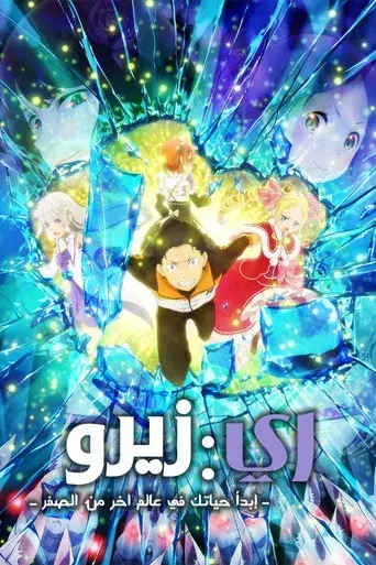 Re:Zero - Empezar de cero en un mundo diferente - Poster