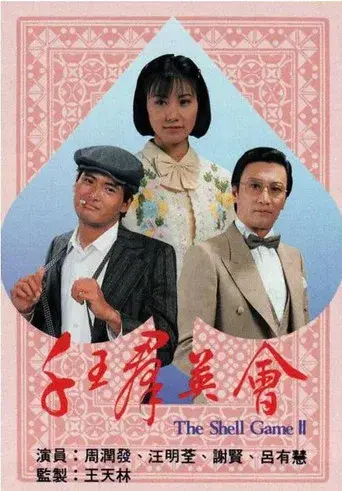 千王群英會 - Poster