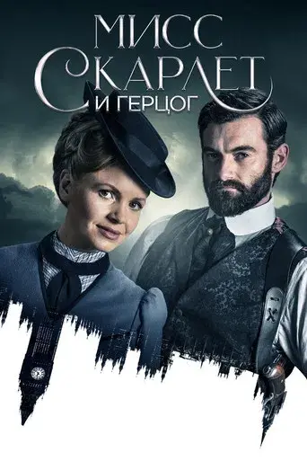 La señorita Scarlet y el Duque - Poster