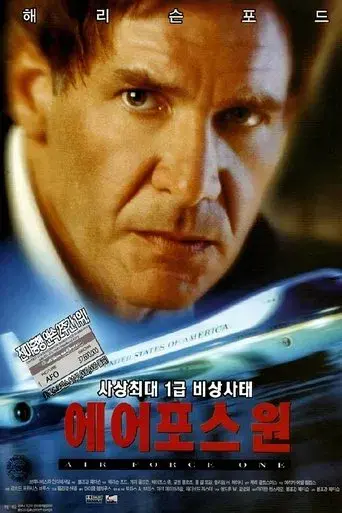 Air Force One (El avión del presidente) - Poster
