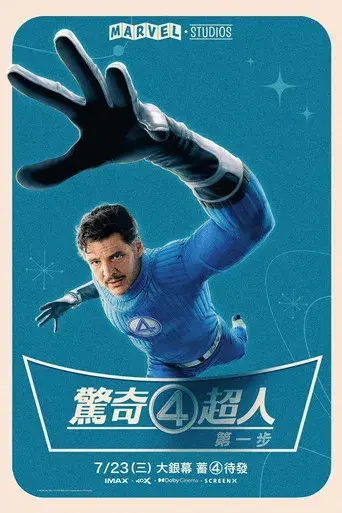 Los Cuatro Fantásticos: Primeros pasos - Poster