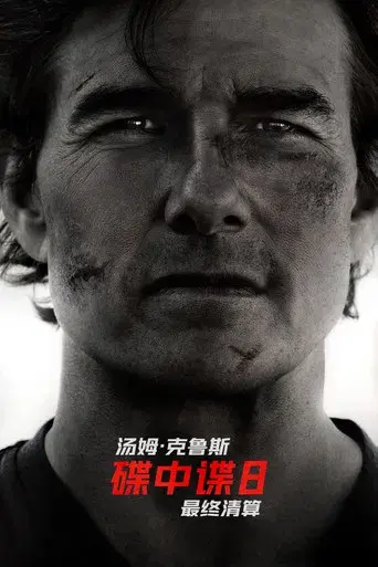 Misión: Imposible - Sentencia final - Poster