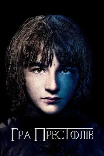 Juego de tronos - Poster