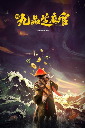 新九品芝麻官 poster